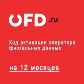 Промокод ОФД.ру на 12 месяцев