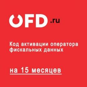 Промокод ОФД.ру на 15 месяцев